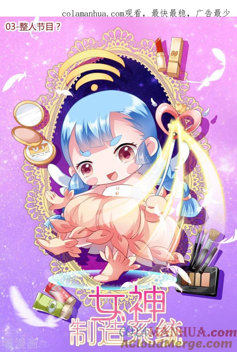 第3话整人节目？-女神制造系统-三福动漫（第1张）