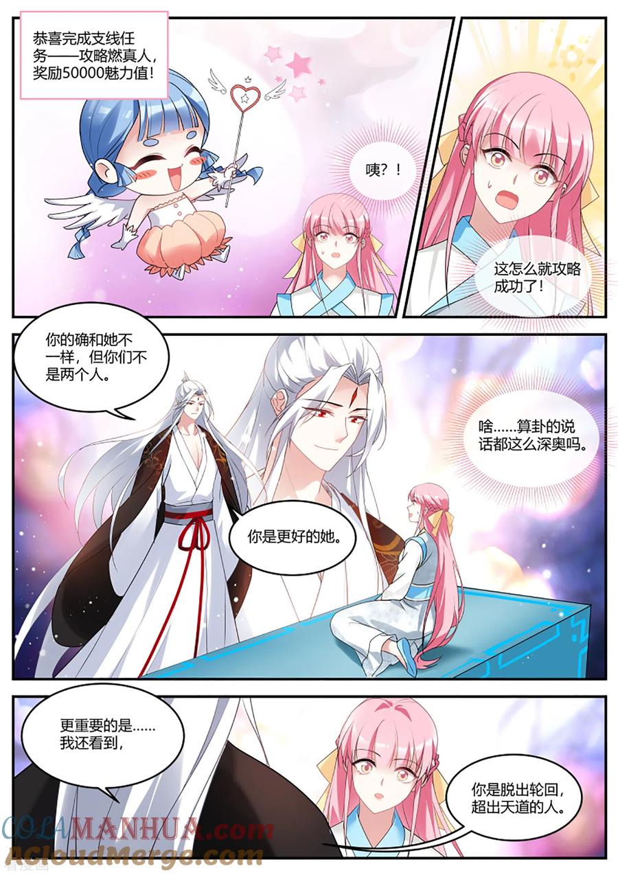 第399话突然攻略成功！-女神制造系统-三福动漫（第9张）