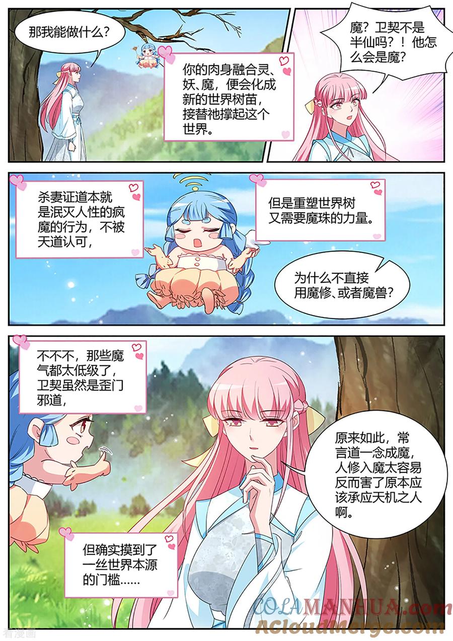 第404话修仙世界，完！-女神制造系统-三福动漫（第2张）