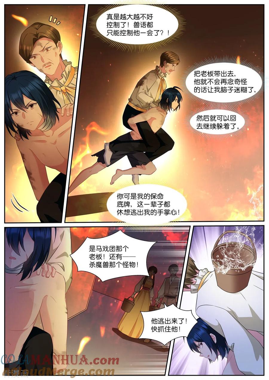 第489话兽语？-女神制造系统-三福动漫（第6张）