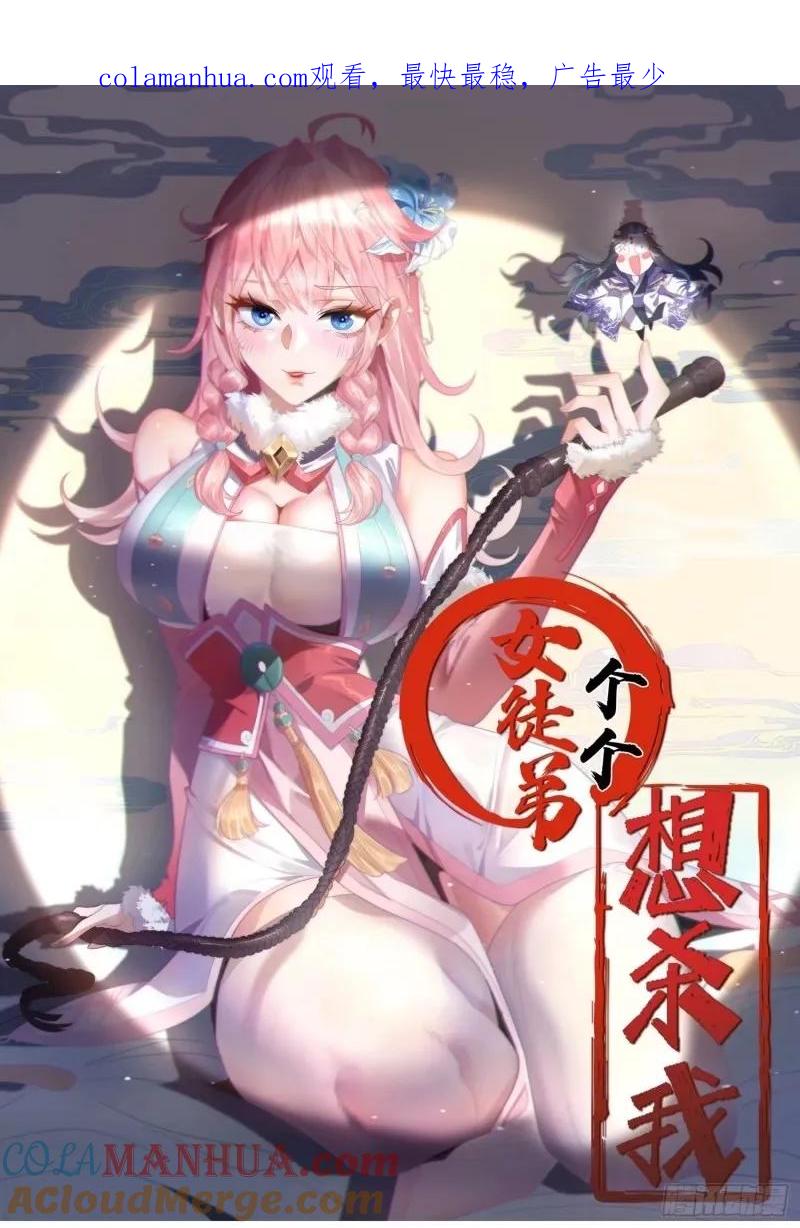 第40话等等不是你想的那样！-女徒弟个个想杀我-김구studio（第1张）