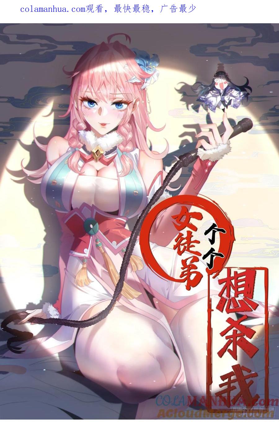 第41话接吻不会怀孕吧？！-女徒弟个个想杀我-김구studio（第1张）