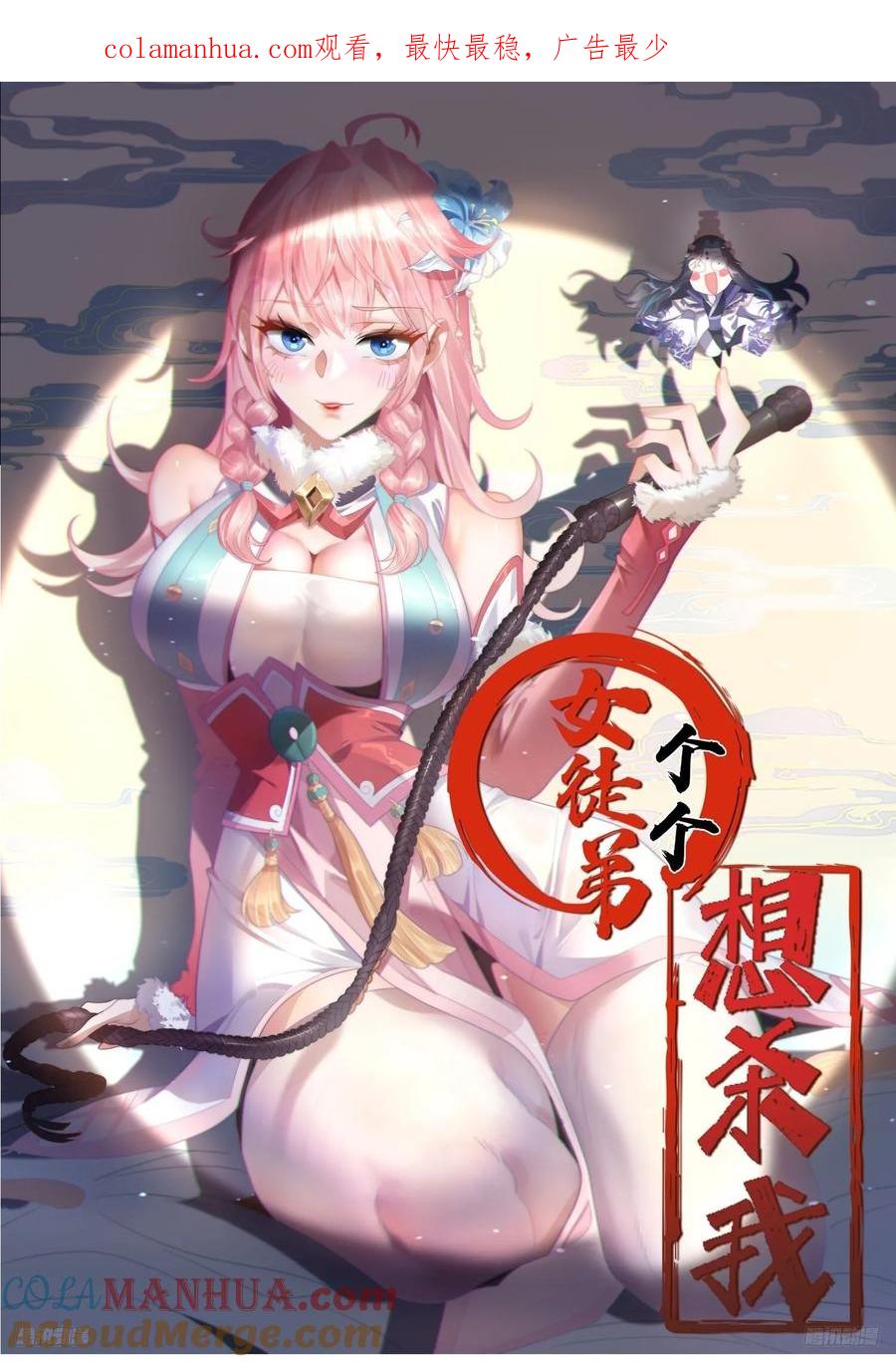 第74话起猛了！被他帅哭了！-女徒弟个个想杀我-김구studio（第1张）