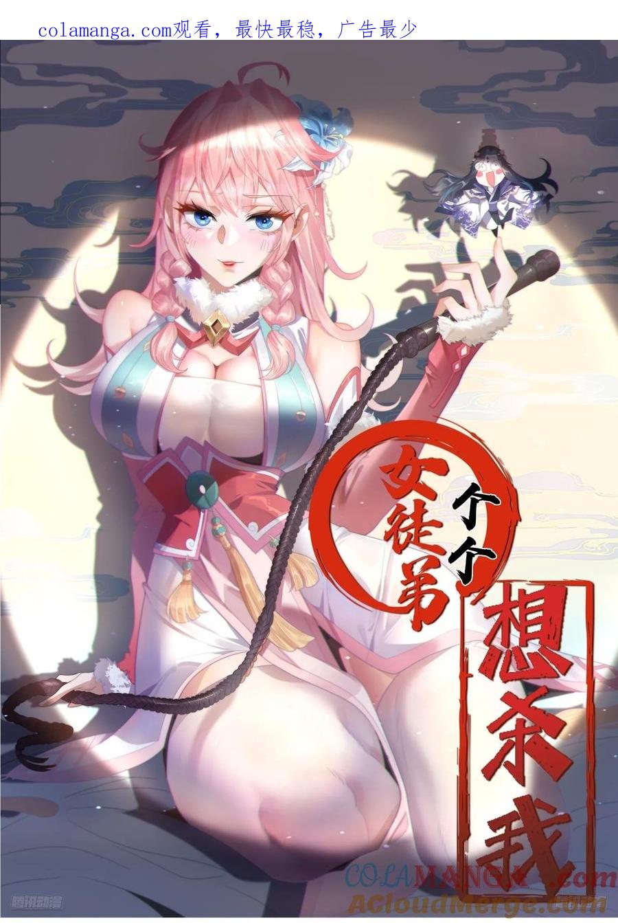 第84话真啊？？？-女徒弟个个想杀我-김구studio（第1张）