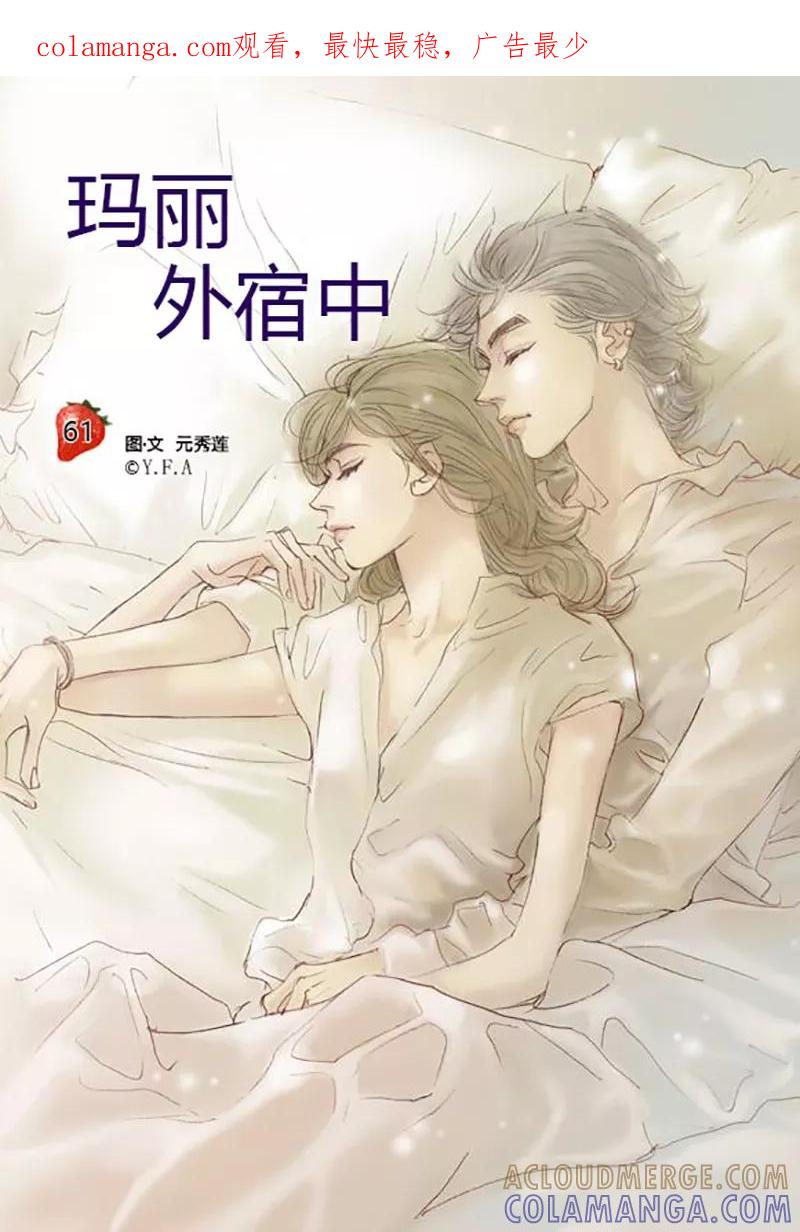 第61话-玛丽外宿中-漫拍拍（第1张）
