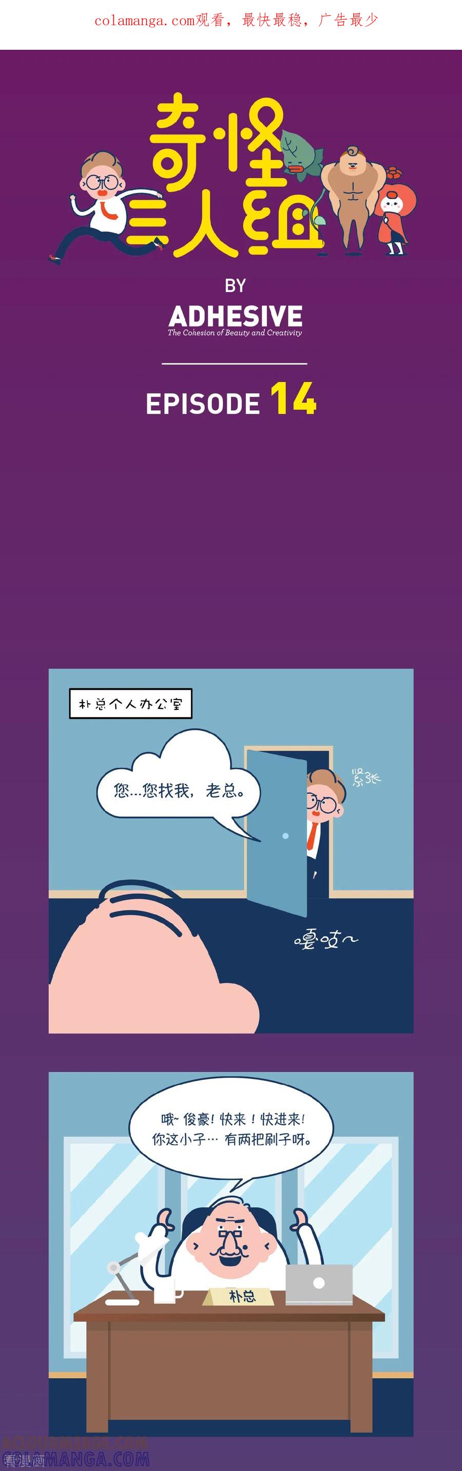 第14话辞职一时爽！但…好爽！-奇怪三人组-粘卓文化（第1张）