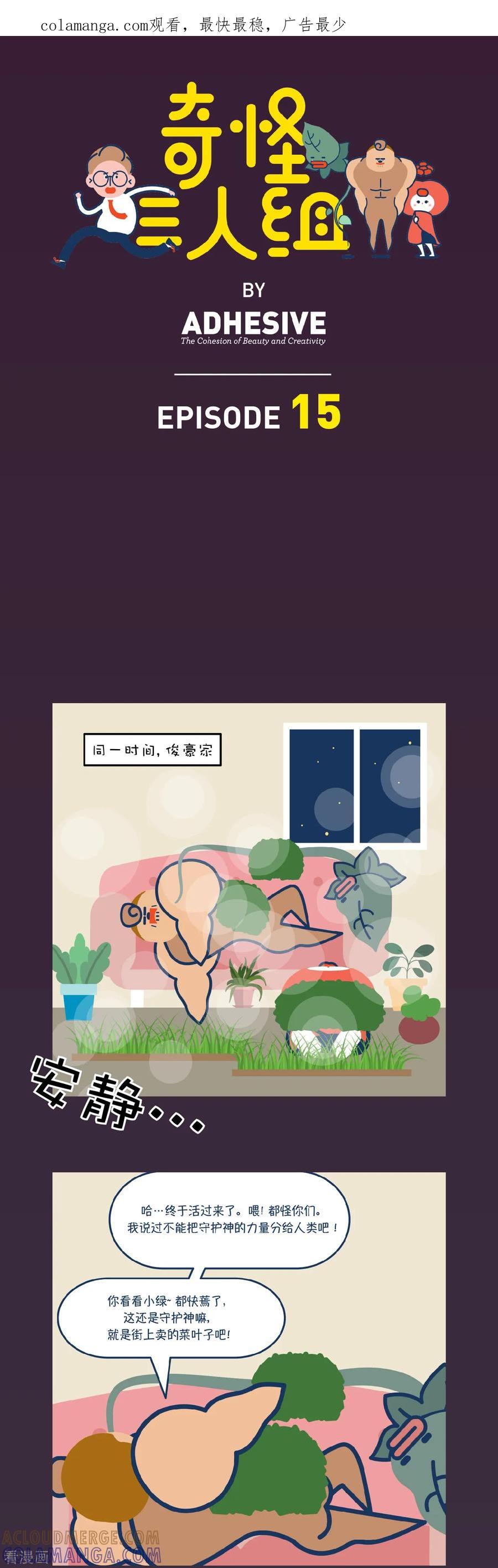 第15话快起来…干嘛躺在那里-奇怪三人组-粘卓文化（第1张）