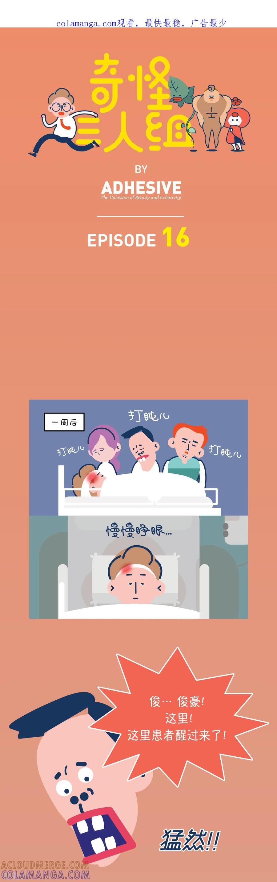 第16话我们该回去了。再见~-奇怪三人组-粘卓文化（第1张）