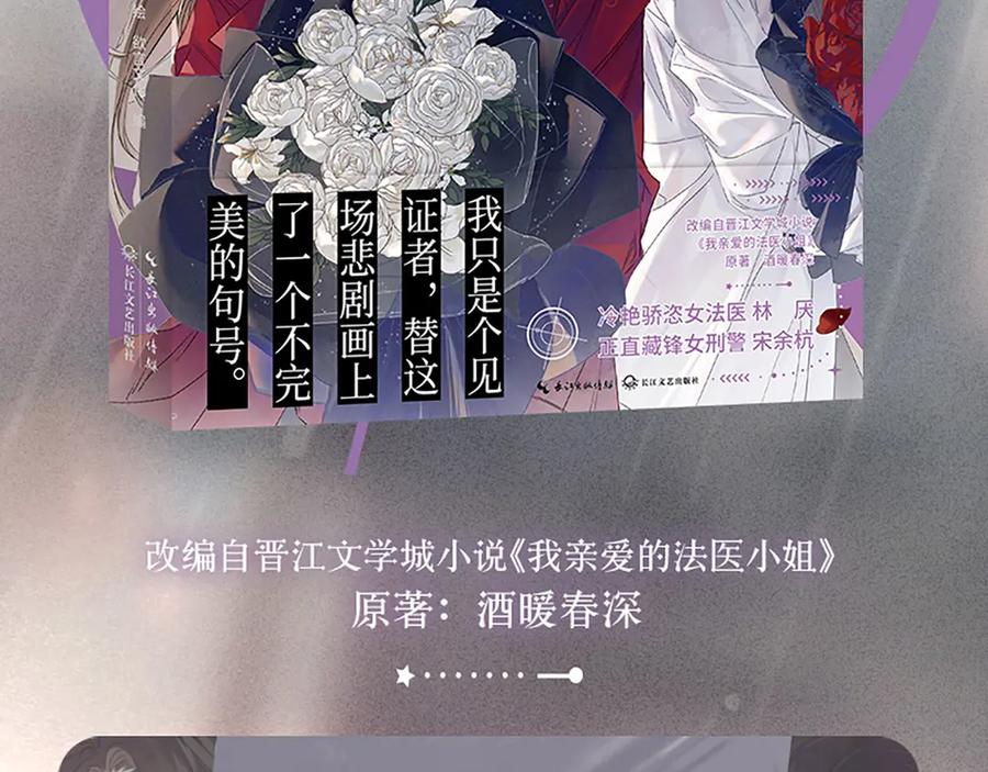 单行本第3册来啦！-我亲爱的法医小姐-酒暖春深（原著）+鲸元社（画面）+ 欲言文化（编剧）（第4张）