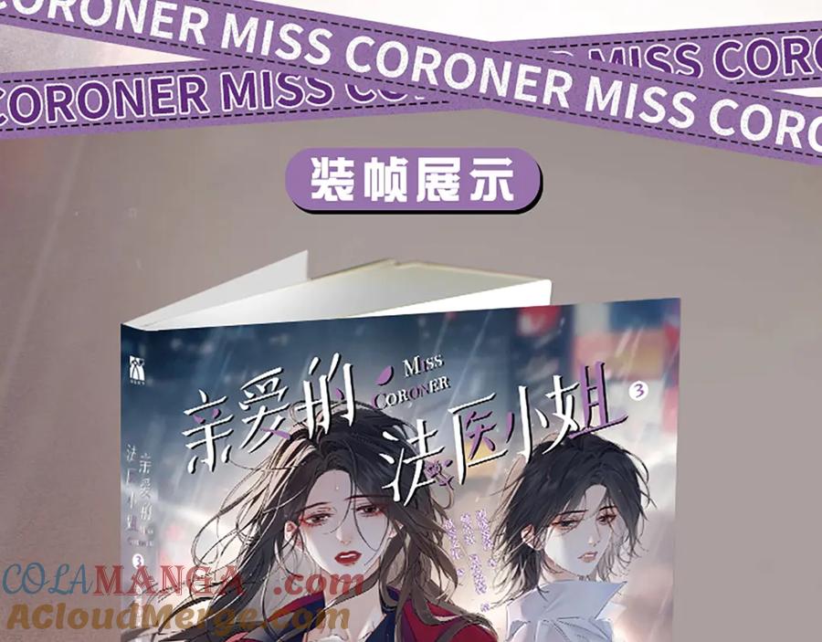 单行本第3册来啦！-我亲爱的法医小姐-酒暖春深（原著）+鲸元社（画面）+ 欲言文化（编剧）（第11张）