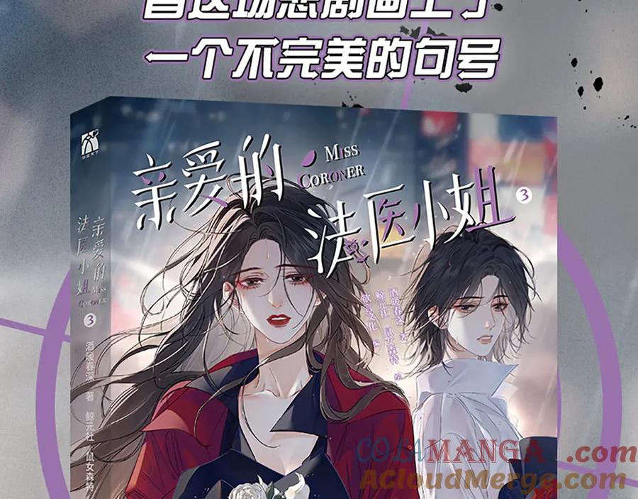 单行本第3册来啦！-我亲爱的法医小姐-酒暖春深（原著）+鲸元社（画面）+ 欲言文化（编剧）（第3张）