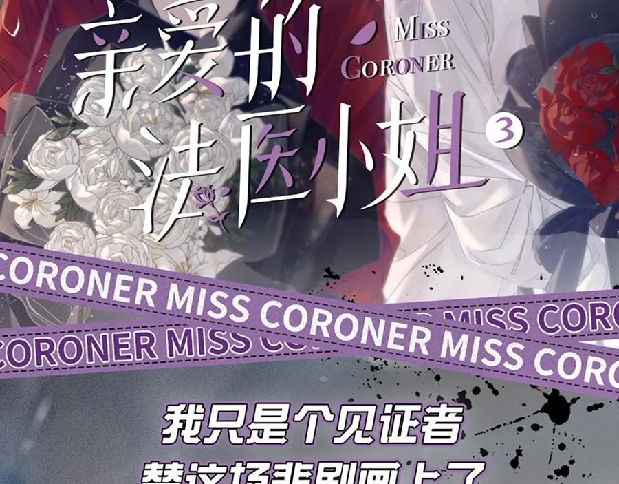 单行本第3册来啦！-我亲爱的法医小姐-酒暖春深（原著）+鲸元社（画面）+ 欲言文化（编剧）（第2张）