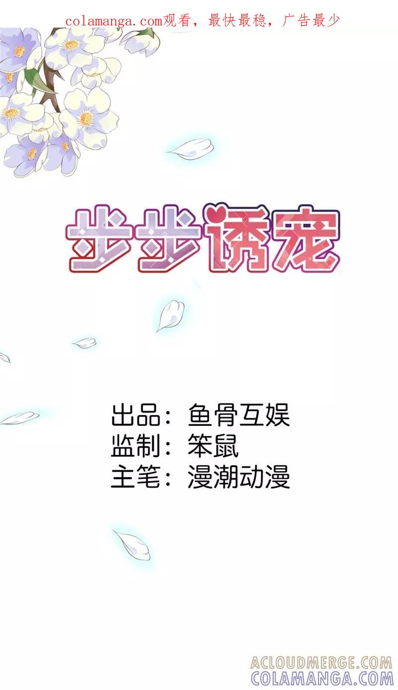 第11话在你身上盖个章我才安心啊-步步诱宠-左岸卡漫（第1张）