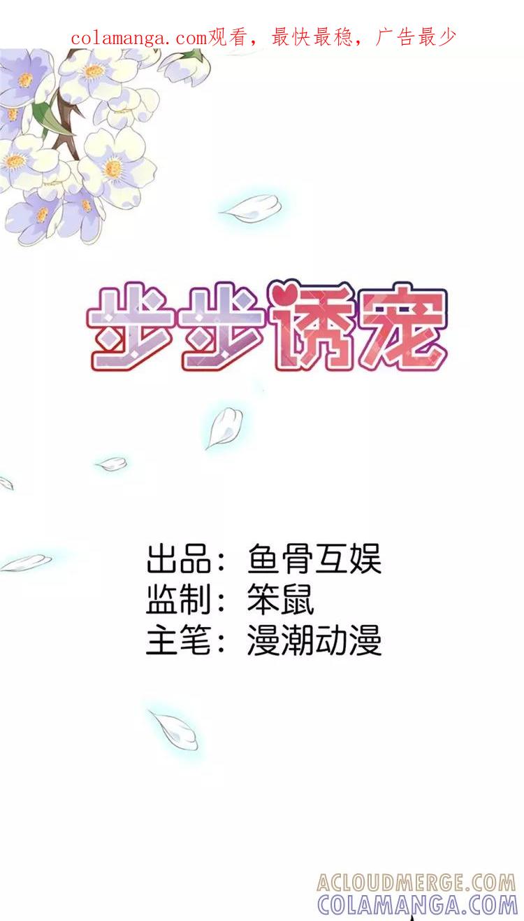 第12话带你去个地方-步步诱宠-左岸卡漫（第1张）