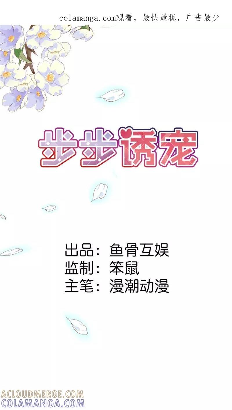 第13话只许羡慕，不许嫉妒-步步诱宠-左岸卡漫（第1张）