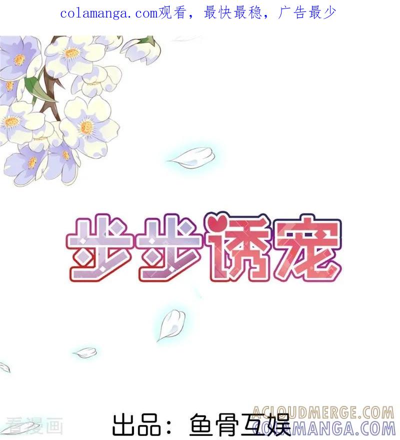 最终话我尊重你的决定-步步诱宠-左岸卡漫（第1张）