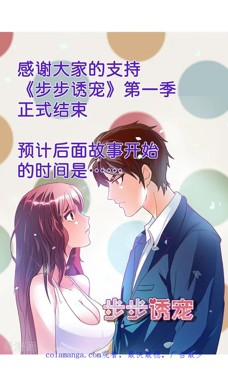 最终话我尊重你的决定-步步诱宠-左岸卡漫（第22张）