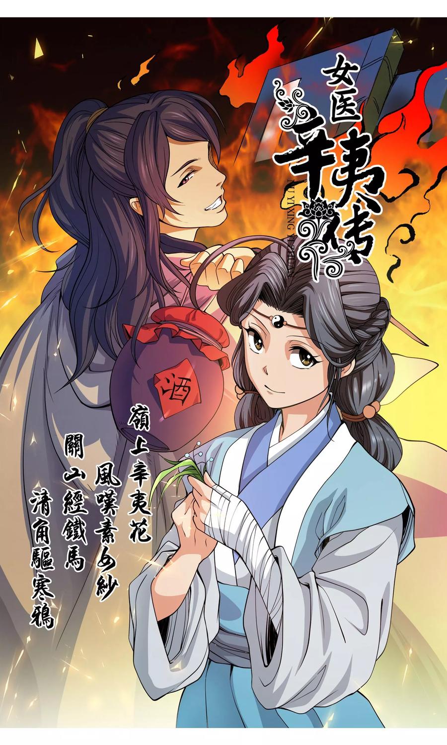 第1话吾乃女医-女医辛夷传-极漫文化（第2张）