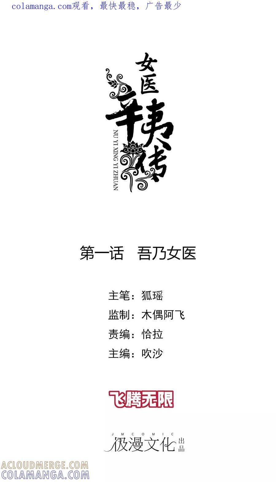 第1话吾乃女医-女医辛夷传-极漫文化（第1张）