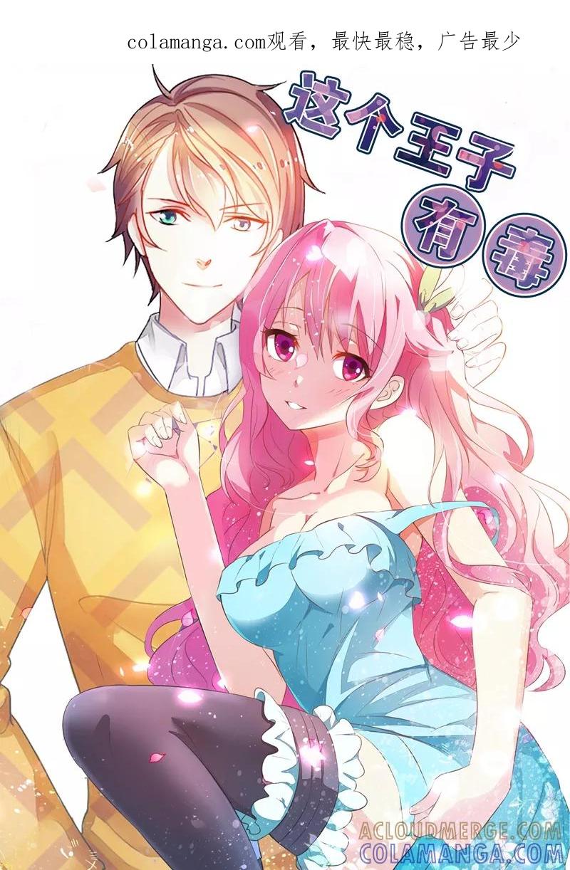 第22话自作自受-这个王子有毒-鱼骨动漫（第1张）