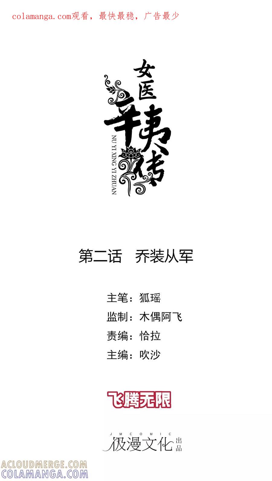 第2话乔装从军-女医辛夷传-极漫文化（第1张）