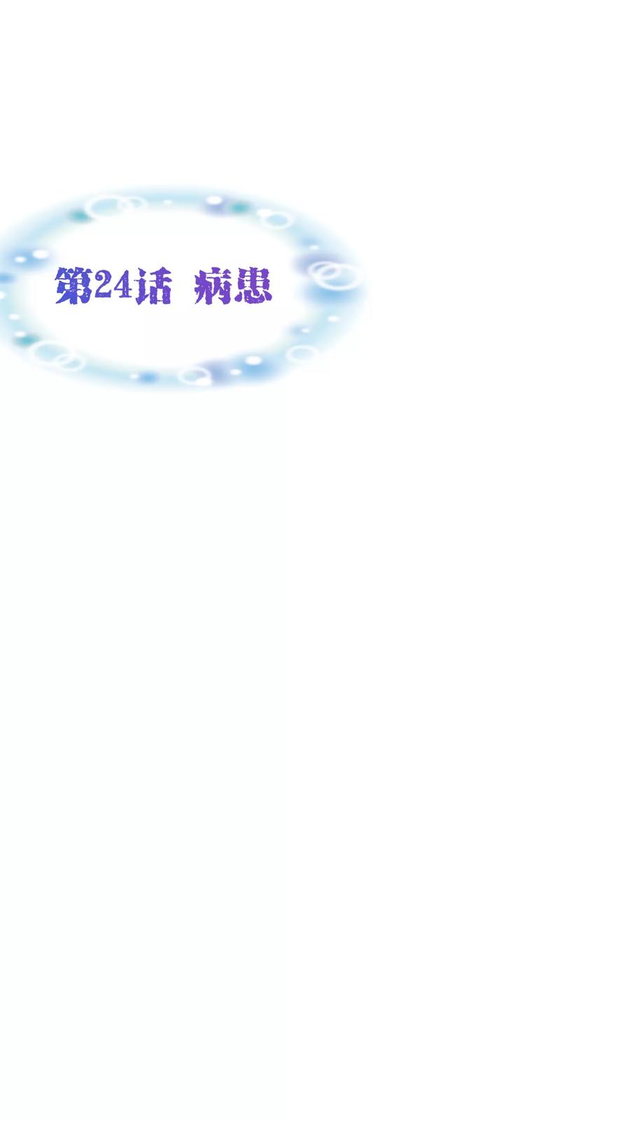 第24话病患-纯真总裁宠萌妻-二次元动漫（第1张）