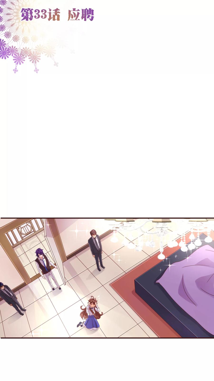 第33话应聘-纯真总裁宠萌妻-二次元动漫（第1张）