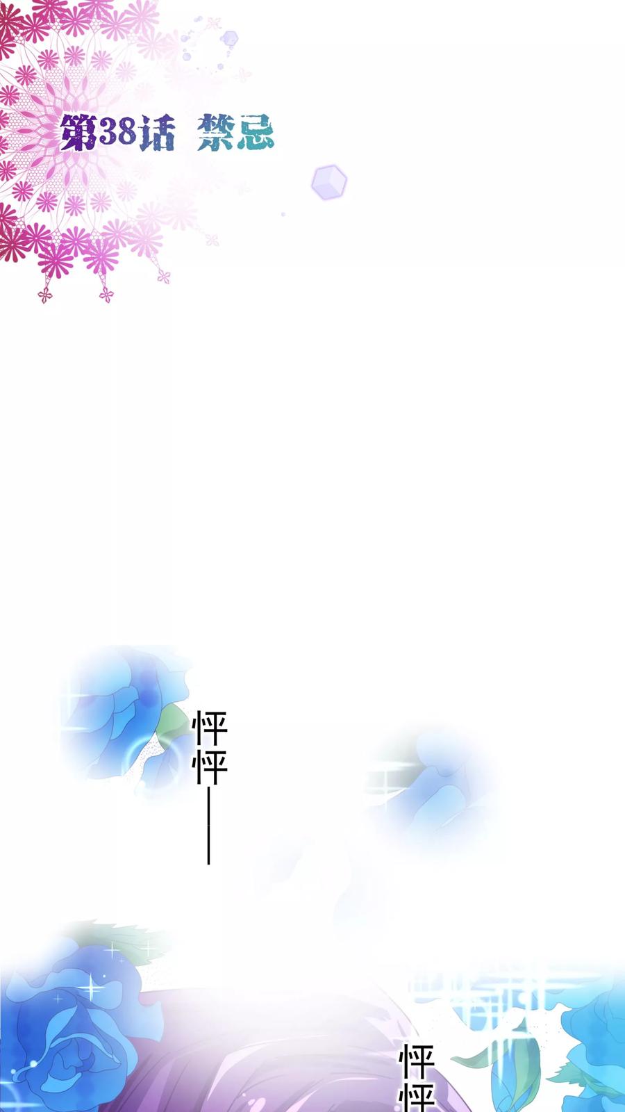 第38话禁忌-纯真总裁宠萌妻-二次元动漫（第1张）