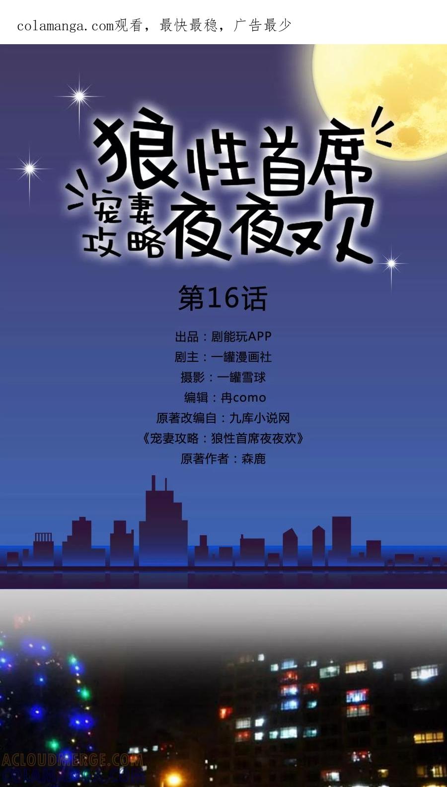 第16话-宠妻攻略：狼性首席夜夜欢-剧能玩（第1张）