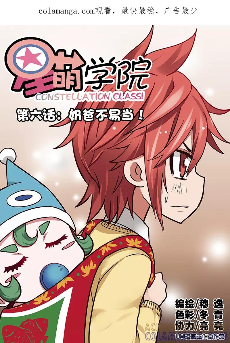 第6话1奶爸不易当-星萌学院-魅丽漫画馆（第1张）
