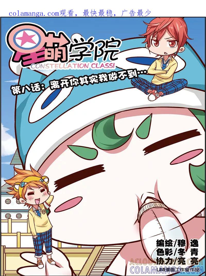 第8话1离开你其实我做不到-星萌学院-魅丽漫画馆（第1张）
