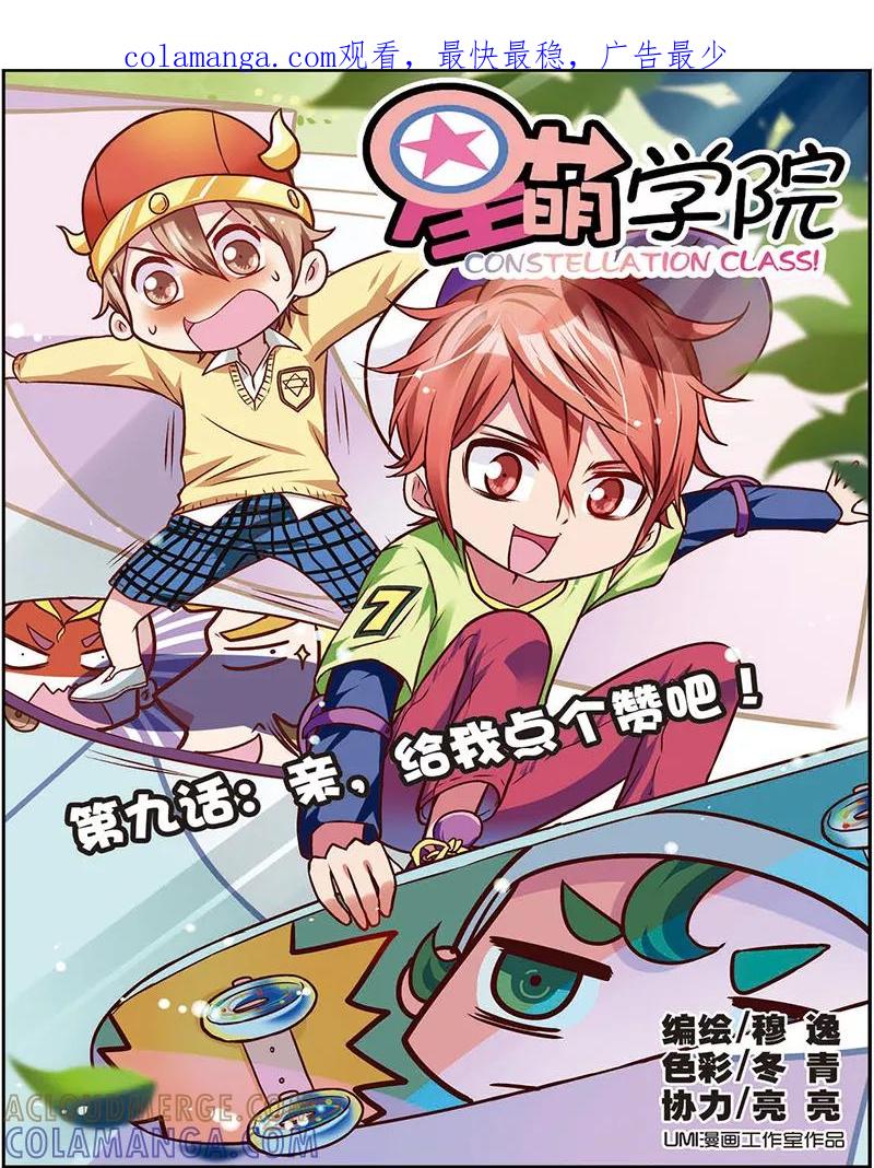 第9话1亲，给我点个赞吧-星萌学院-魅丽漫画馆（第1张）