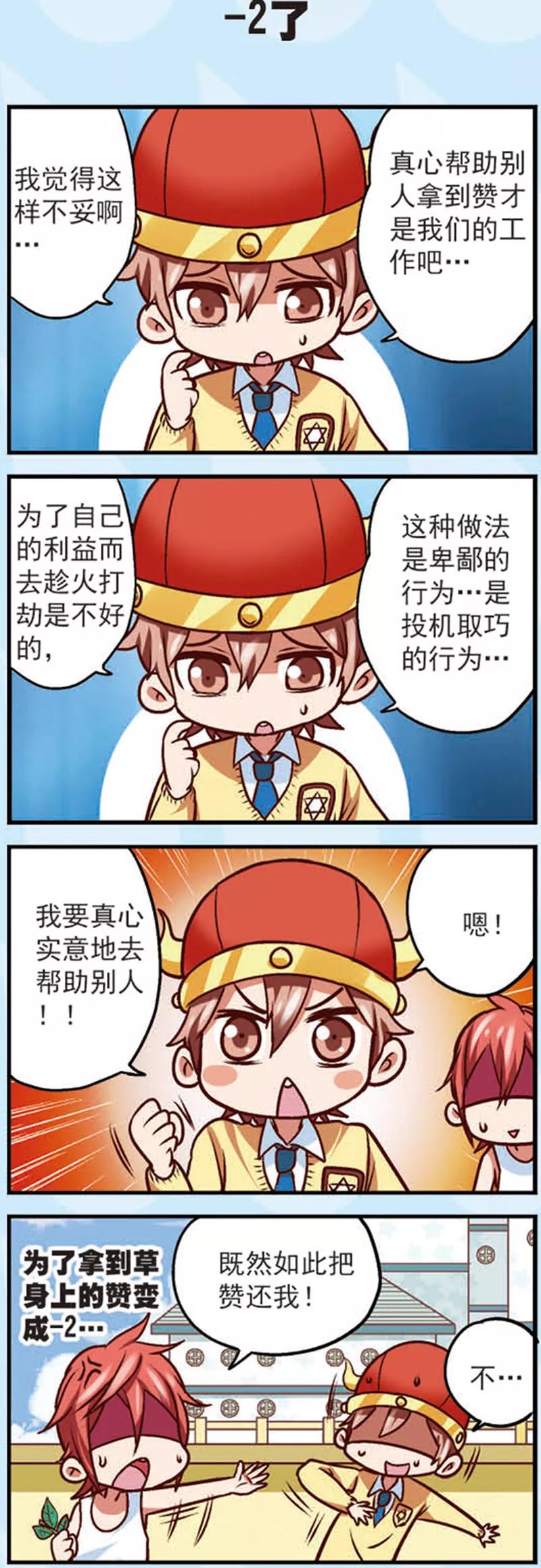 第10话为什么我的赞越来越少了-星萌学院-魅丽漫画馆（第12张）