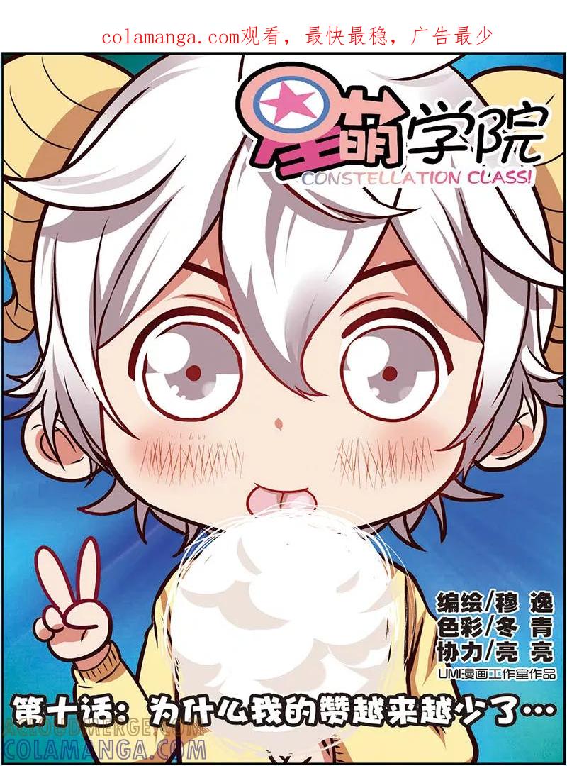 第10话为什么我的赞越来越少了-星萌学院-魅丽漫画馆（第1张）