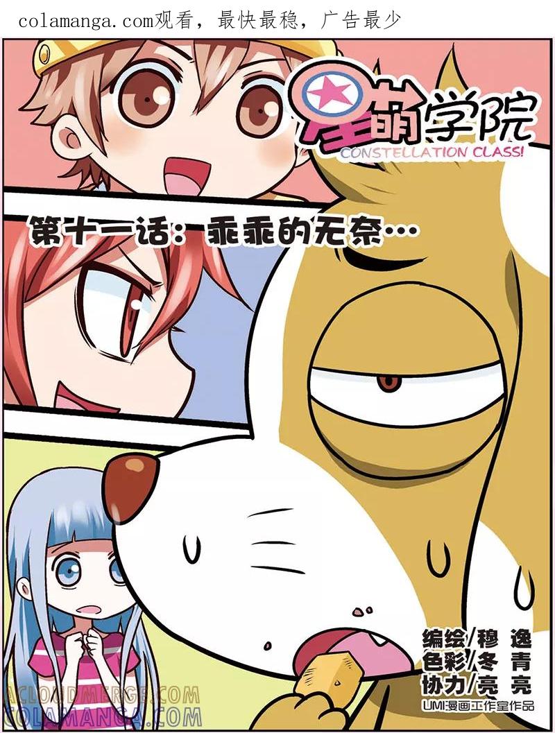 第11话乖乖的无奈-星萌学院-魅丽漫画馆（第1张）