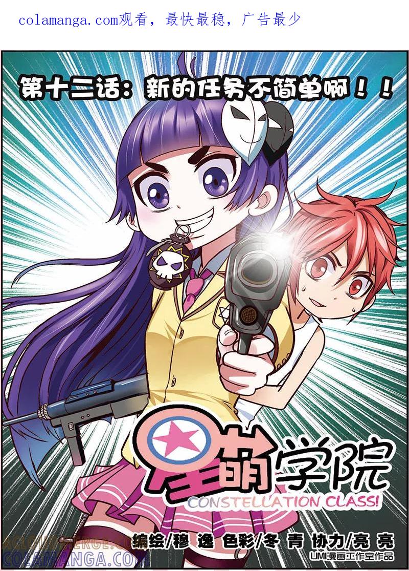 第12话新的任务不简单啊-星萌学院-魅丽漫画馆（第1张）