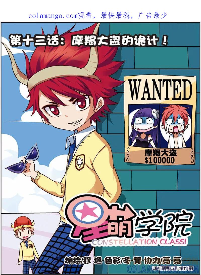 第13话1摩羯大盗的诡计-星萌学院-魅丽漫画馆（第1张）