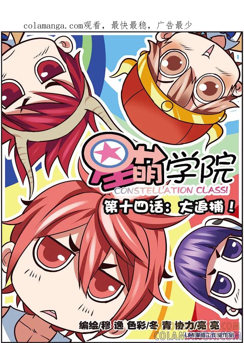第14话1大追捕！-星萌学院-魅丽漫画馆（第1张）