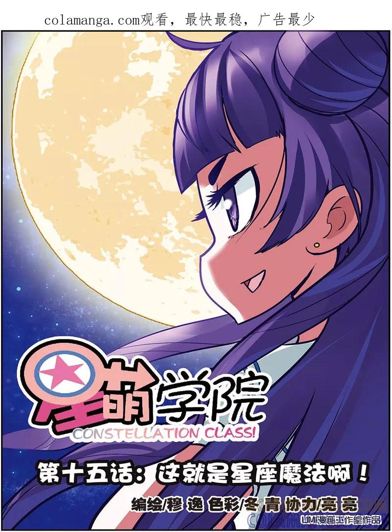 第15话1这就是星座魔法-星萌学院-魅丽漫画馆（第1张）