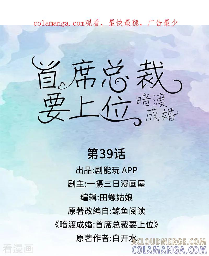 第39话-暗渡成婚：首席总裁要上位-剧能玩（第1张）