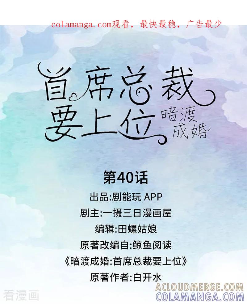 第40话-暗渡成婚：首席总裁要上位-剧能玩（第1张）