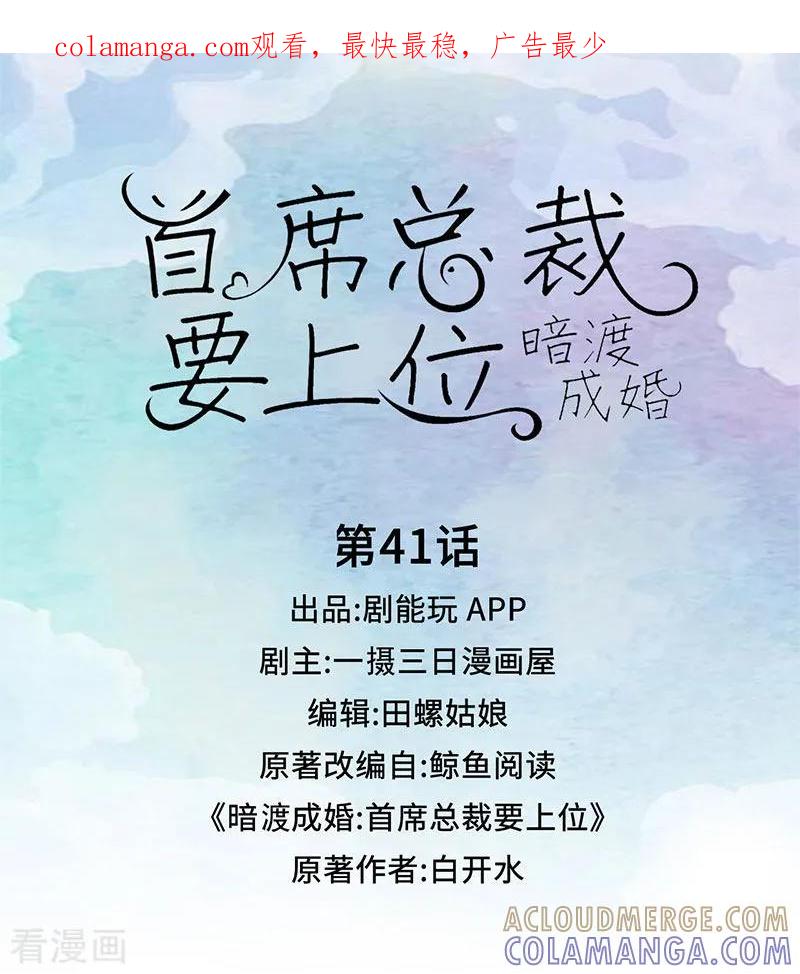 第41话-暗渡成婚：首席总裁要上位-剧能玩（第1张）