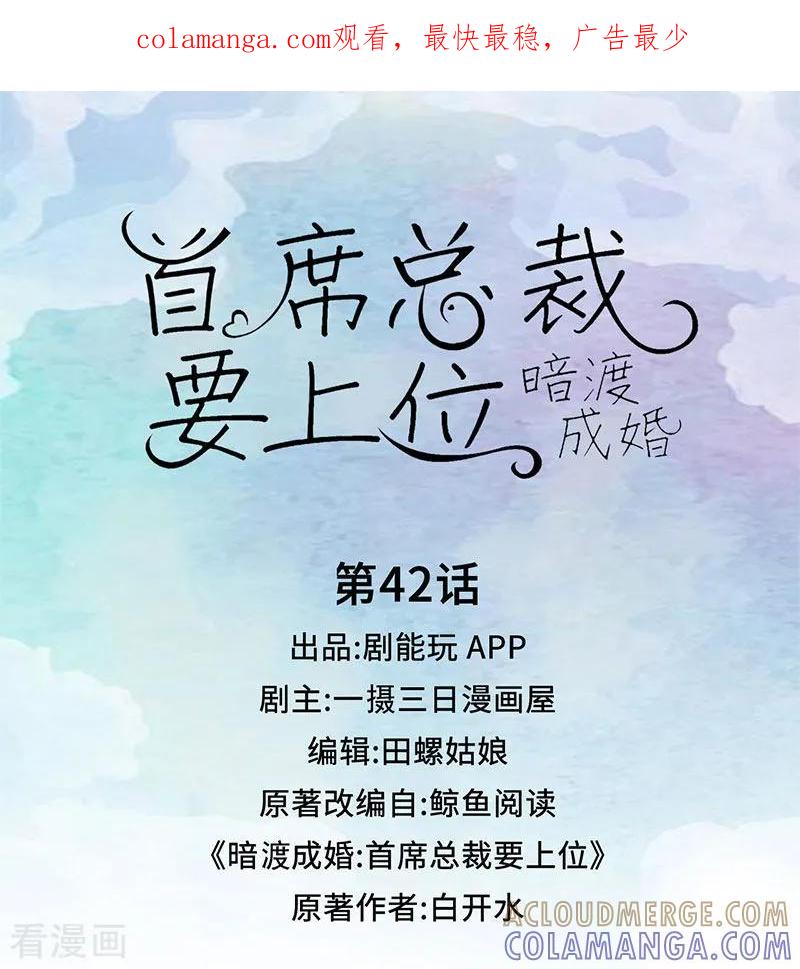 第42话-暗渡成婚：首席总裁要上位-剧能玩（第1张）