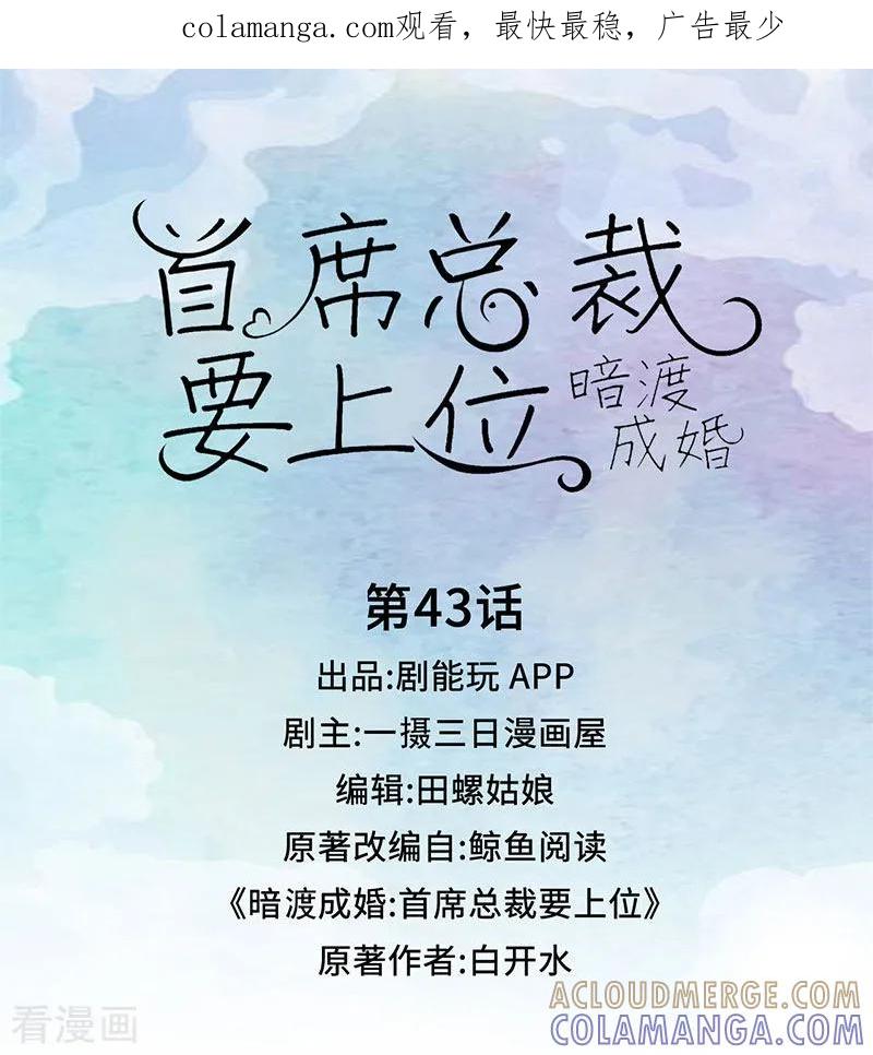 第43话-暗渡成婚：首席总裁要上位-剧能玩（第1张）