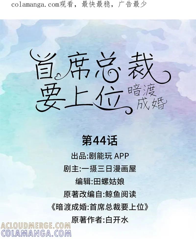 第44话-暗渡成婚：首席总裁要上位-剧能玩（第1张）
