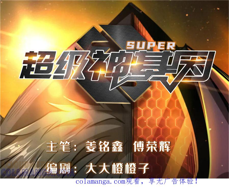 388大树下的人-超级神基因-丛潇漫画（第1张）