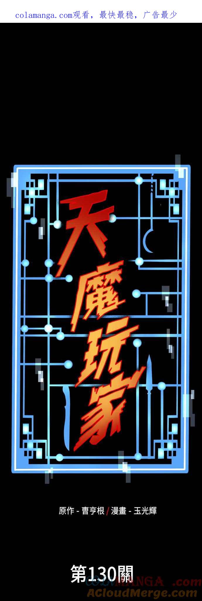 第130话-天魔育成-曺亨根（第1张）