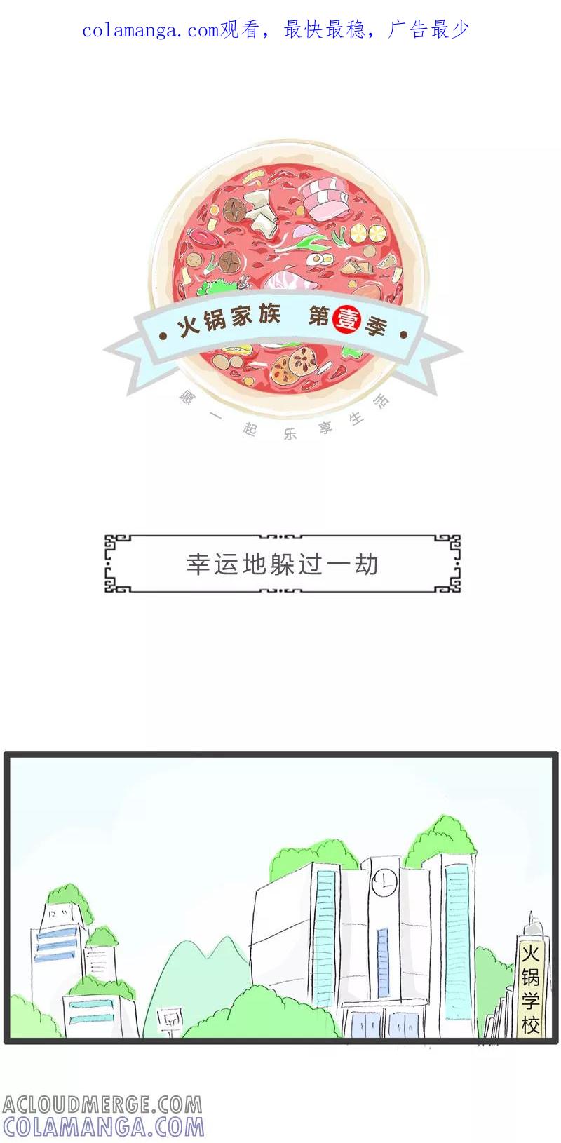 第126话幸运地躲过一劫-火锅家族第一季-钟博士（第1张）
