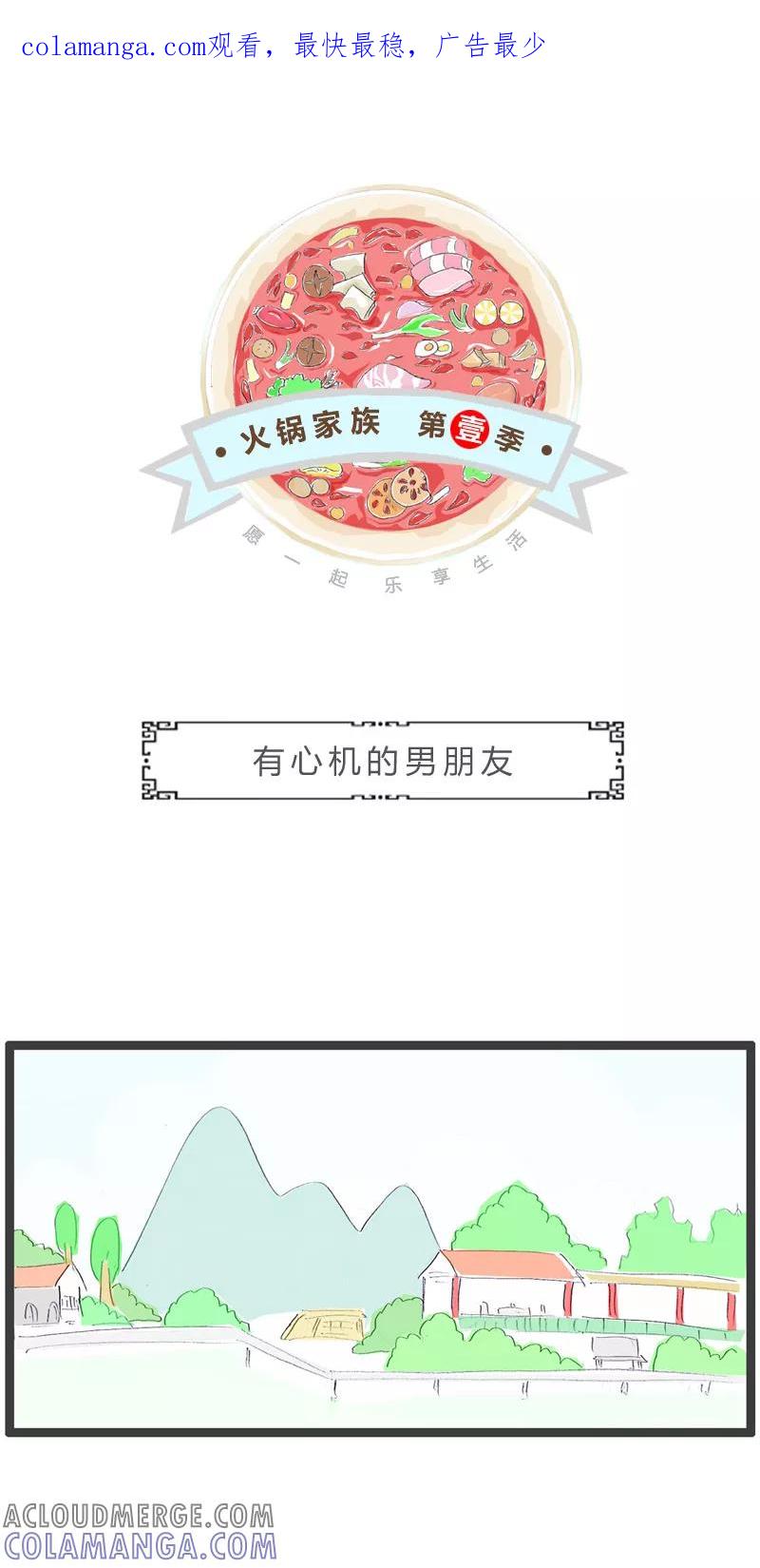 第128话有心机的男朋友-火锅家族第一季-钟博士（第1张）