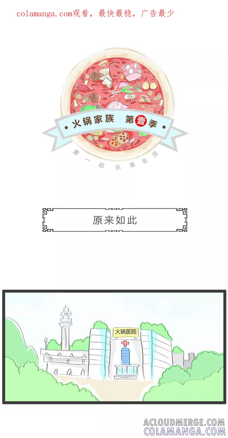 第129话原来如此-火锅家族第一季-钟博士（第1张）